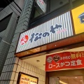 実際訪問したユーザーが直接撮影して投稿した仙川町とんかつ松のや 仙川店の写真