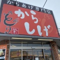 実際訪問したユーザーが直接撮影して投稿した鳴子町からあげからしげ鳴子店の写真