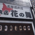 実際訪問したユーザーが直接撮影して投稿した北二条西居酒屋まるごと北海道花の舞 札幌北2条店の写真