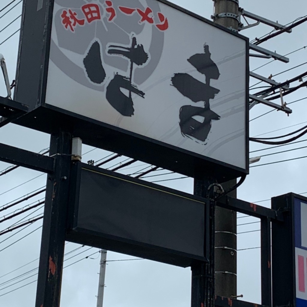 実際訪問したユーザーが直接撮影して投稿した鴨田ラーメン専門店秋田ラーメン はまの写真