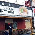 実際訪問したユーザーが直接撮影して投稿した大供本町ラーメン専門店天下一品 岡山大供店の写真