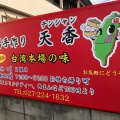 実際訪問したユーザーが直接撮影して投稿した六供町餃子天香の写真