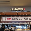 実際訪問したユーザーが直接撮影して投稿したライカムうどん丸亀製麺 イオンモール沖縄ライカム店の写真
