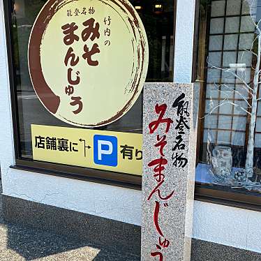 実際訪問したユーザーが直接撮影して投稿した藤橋町デザート / ベーカリー竹内のみそまんじゅう七尾店の写真