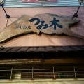 実際訪問したユーザーが直接撮影して投稿した馬場町和食 / 日本料理だしの店つみ木の写真