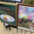 実際訪問したユーザーが直接撮影して投稿した仙石原カフェCaffe Terrazza Ukaiの写真