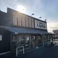 実際訪問したユーザーが直接撮影して投稿した池ノ下町うどん丸亀製麺 須賀川店の写真