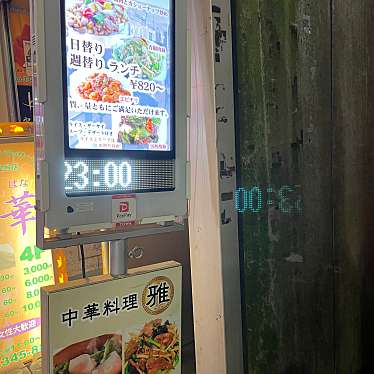 実際訪問したユーザーが直接撮影して投稿した西新宿中華料理中華料理 雅の写真