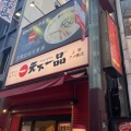 実際訪問したユーザーが直接撮影して投稿した上野ラーメン専門店天下一品 上野アメ横店の写真