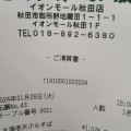 実際訪問したユーザーが直接撮影して投稿した御所野地蔵田和食 / 日本料理南部家敷 イオンモール秋田店の写真