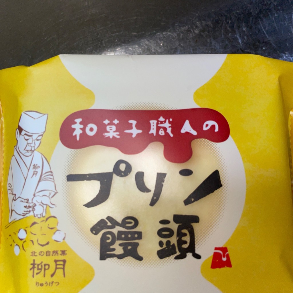 ユーザーが投稿した和菓子職人のプリン饅頭の写真 - 実際訪問したユーザーが直接撮影して投稿した琴似二条スイーツ柳月 イオン札幌琴似店の写真