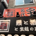 実際訪問したユーザーが直接撮影して投稿した十三本町うなぎ宇奈とと 十三店の写真