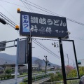 実際訪問したユーザーが直接撮影して投稿した加茂町うどんセルフ讃岐うどん 海侍 其の弐の写真