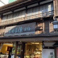 実際訪問したユーザーが直接撮影して投稿した小町和菓子源 吉兆庵 鎌倉本店の写真
