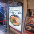 実際訪問したユーザーが直接撮影して投稿した博多駅中央街ラーメン / つけ麺らーめん二男坊 博多デイトス店の写真