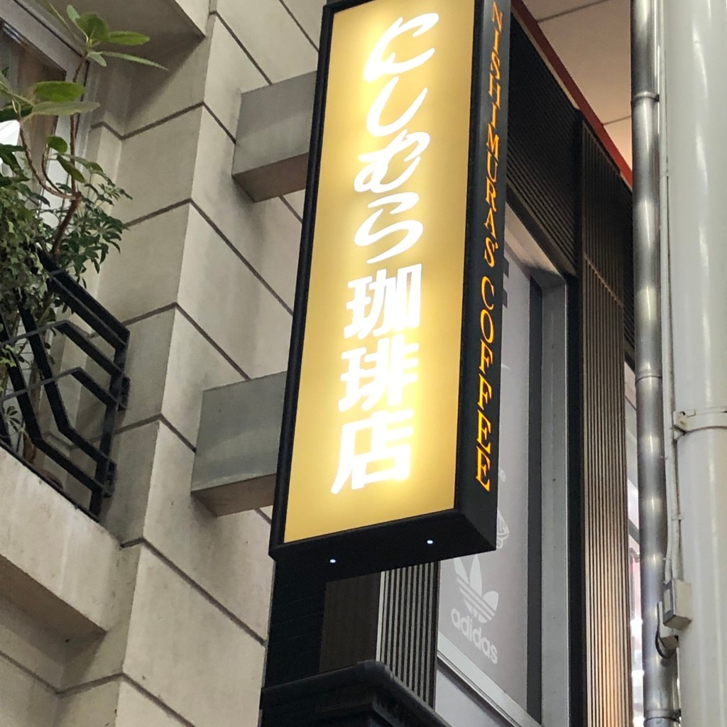 はいうううさんが投稿した元町通カフェのお店にしむら珈琲店 元町店/ニシムラコーヒーテン モトマチテンの写真