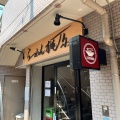 実際訪問したユーザーが直接撮影して投稿した南烏山ラーメン専門店らーめん梶原の写真