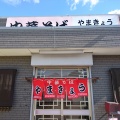 実際訪問したユーザーが直接撮影して投稿した北矢三町ラーメン / つけ麺中華そば やまきょうの写真