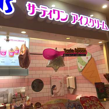 サーティワンアイスクリーム つかしん店のundefinedに実際訪問訪問したユーザーunknownさんが新しく投稿した新着口コミの写真