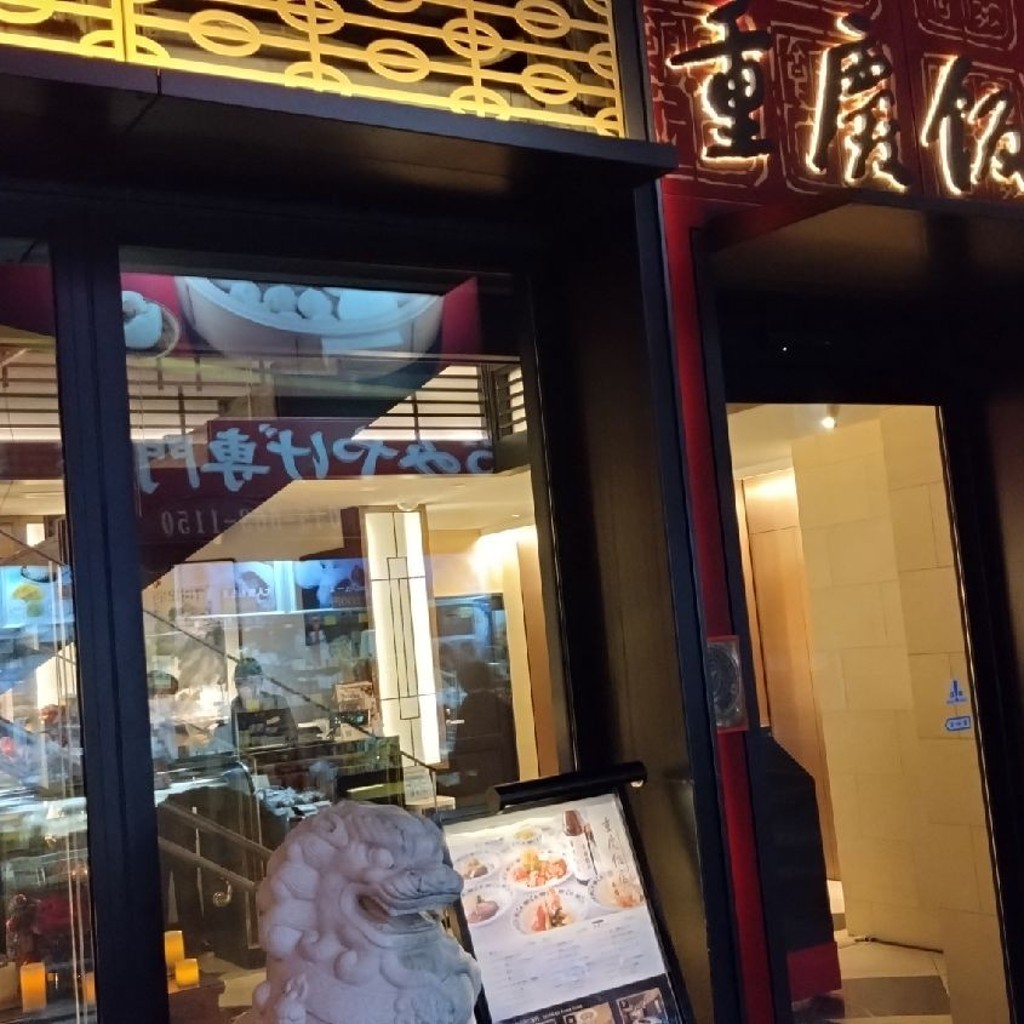 実際訪問したユーザーが直接撮影して投稿した山下町四川料理重慶飯店 本館の写真