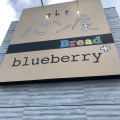 実際訪問したユーザーが直接撮影して投稿した五月町ベーカリーblueberryの写真