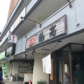 実際訪問したユーザーが直接撮影して投稿した大谷地東ラーメン専門店眞麺 穂高の写真