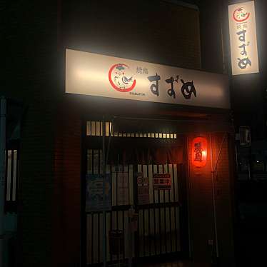 実際訪問したユーザーが直接撮影して投稿した東大曽根町居酒屋すずめの写真