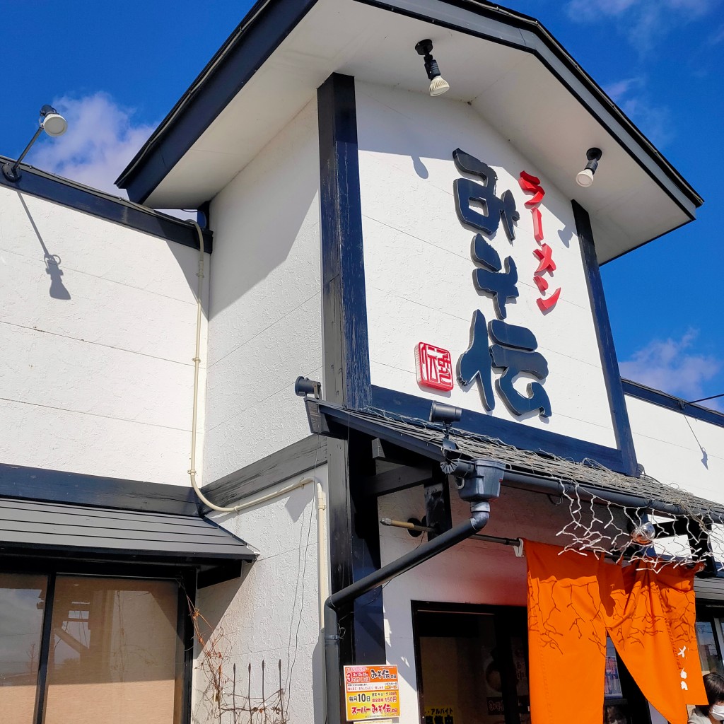 実際訪問したユーザーが直接撮影して投稿した古川穂波ラーメン専門店みそ伝 古川店の写真