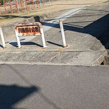 実際訪問したユーザーが直接撮影して投稿した向陽町公園向陽第1公園の写真