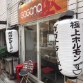 実際訪問したユーザーが直接撮影して投稿した宇田川町ラーメン / つけ麺GaGaNaラーメン 極 渋谷店の写真