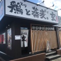 実際訪問したユーザーが直接撮影して投稿した若松町西居酒屋鶏と蕎麦。玄の写真