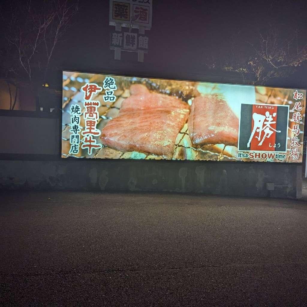 Shantさんが投稿した兵庫南焼肉のお店焼肉館 勝 佐賀兵庫店/ヤキニクカン ショウ サガヒョウゴテンの写真