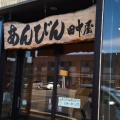 実際訪問したユーザーが直接撮影して投稿した赤湯和菓子田中屋あんびんやの写真