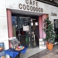 実際訪問したユーザーが直接撮影して投稿した芝田カフェCAFE COCODOCOの写真