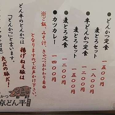 実際訪問したユーザーが直接撮影して投稿した平とんかつ東京どん平 南町店の写真