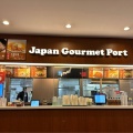 実際訪問したユーザーが直接撮影して投稿した羽田空港その他飲食店JAPAN GOURMET PORTの写真