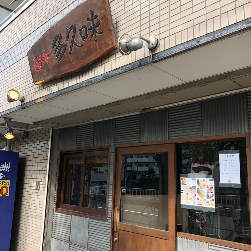 実際訪問したユーザーが直接撮影して投稿した東小松川ラーメン / つけ麺麺や 多久味の写真