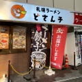 実際訪問したユーザーが直接撮影して投稿した中葛西ラーメン専門店札幌ラーメン どさん子 葛西店の写真