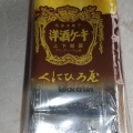 実際訪問したユーザーが直接撮影して投稿した角田町和菓子日本の銘菓撰の写真