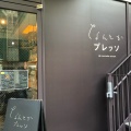 実際訪問したユーザーが直接撮影して投稿した自由が丘コーヒー専門店なんとかプレッソの写真