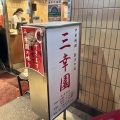 実際訪問したユーザーが直接撮影して投稿した神田神保町中華料理餃子の店 三幸園 白山通り店の写真