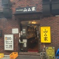 実際訪問したユーザーが直接撮影して投稿した道玄坂居酒屋山家 本店の写真