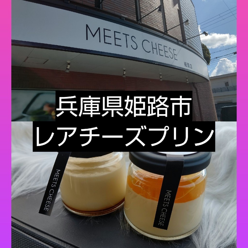 実際訪問したユーザーが直接撮影して投稿した飾磨区英賀春日町ケーキMEETS CHEESE 姫路店の写真