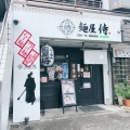 実際訪問したユーザーが直接撮影して投稿したおゆみ野南ラーメン専門店麺屋 侍の写真