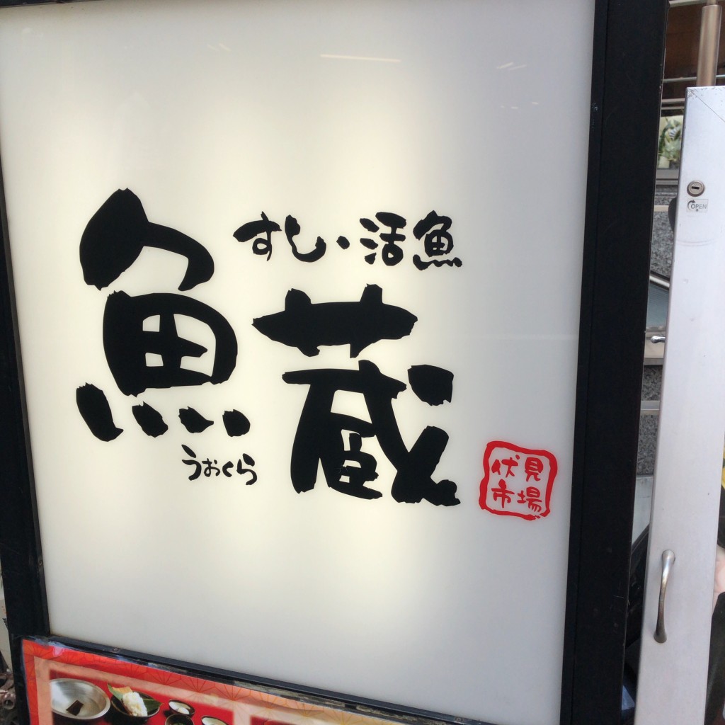 実際訪問したユーザーが直接撮影して投稿した江戸堀寿司魚蔵 肥後橋店の写真