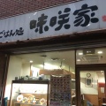 実際訪問したユーザーが直接撮影して投稿した西新宿定食屋ごはん処 味咲家の写真