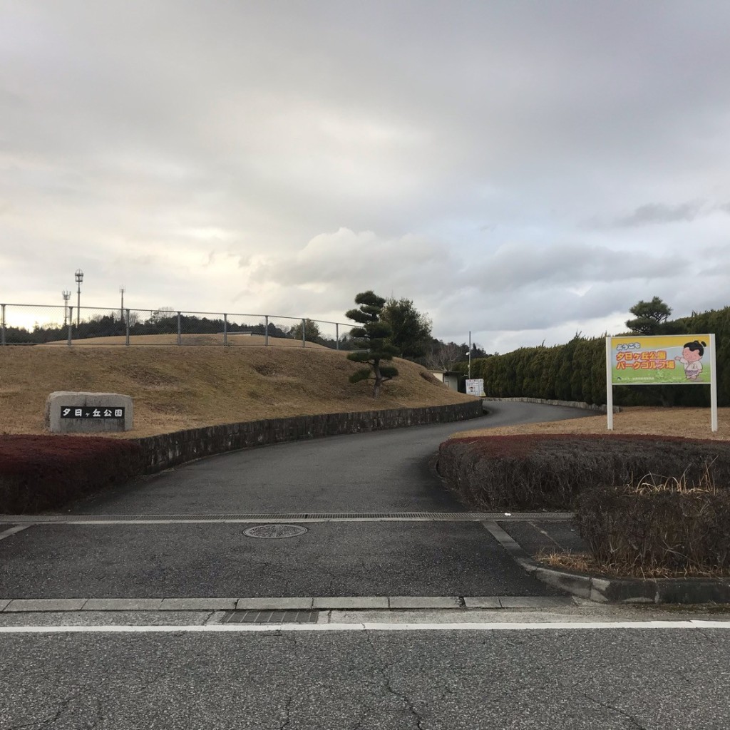 実際訪問したユーザーが直接撮影して投稿した河高公園夕日ヶ丘公園の写真