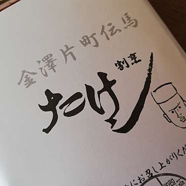 実際訪問したユーザーが直接撮影して投稿した片町懐石料理 / 割烹割烹 たけしの写真