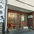 実際訪問したユーザーが直接撮影して投稿した西本町うなぎ町田うなぎ店の写真