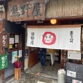 実際訪問したユーザーが直接撮影して投稿した七日町和菓子熊野屋 七日町店の写真